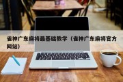 雀神广东麻将最基础教学（雀神广东麻将官方网站）