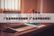 广东雀神麻将游戏规则（广东雀神麻将牌型）