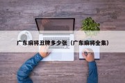 广东麻将丑牌多少张（广东麻将全集）