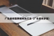 广东麻将取牌规则及打法（广东麻将步骤）