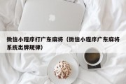 微信小程序打广东麻将（微信小程序广东麻将系统出牌规律）