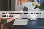 哪个广东麻将软件可以不用豆子（广东麻将不带花多少张）