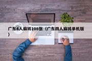 广东4人麻将108张（广东四人麻将单机版）