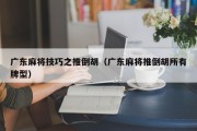 广东麻将技巧之推倒胡（广东麻将推倒胡所有牌型）