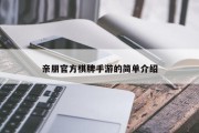亲朋官方棋牌手游的简单介绍