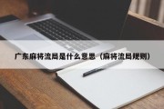 广东麻将流局是什么意思（麻将流局规则）