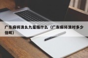 广东麻将清幺九是指什么（广东麻将清对多少倍呢）