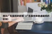 四川广东麻将的区别（广东麻将和普通麻将的区别）