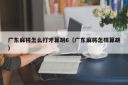 广东麻将怎么打才算胡6（广东麻将怎样算胡）