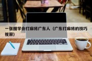 一张图学会打麻将广东人（广东打麻将的技巧视屏）
