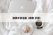棋牌手游流程（棋牌 手游）
