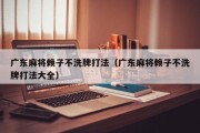 广东麻将赖子不洗牌打法（广东麻将赖子不洗牌打法大全）