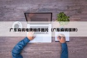 广东麻将堆牌顺序图片（广东麻将摆牌）
