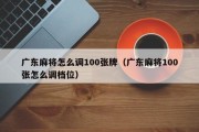 广东麻将怎么调100张牌（广东麻将100张怎么调档位）