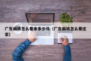 广东麻将怎么看拿多少马（广东麻将怎么看庄家）