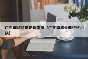 广东麻将如何记别家牌（广东麻将快速记忆口诀）