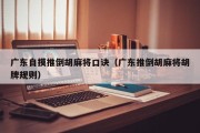 广东自摸推倒胡麻将口诀（广东推倒胡麻将胡牌规则）
