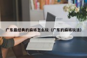广东最经典的麻将怎么玩（广东的麻将玩法）