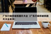 广东打麻将被抓图片大全（广东打麻将被抓图片大全高清）