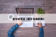 唐字的书法（唐字书法欣赏）
