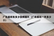 广东麻将有多少张牌图片（广东麻将一共多少个）