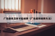 广东麻将怎样才能胡牌（广东麻将胡牌方法）