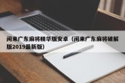 闲来广东麻将精华版安卓（闲来广东麻将破解版2019最新版）