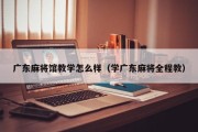 广东麻将馆教学怎么样（学广东麻将全程教）