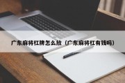 广东麻将杠牌怎么放（广东麻将杠有钱吗）