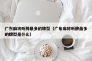 广东麻将听牌最多的牌型（广东麻将听牌最多的牌型是什么）