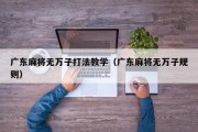 广东麻将无万子打法教学（广东麻将无万子规则）