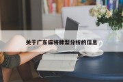 关于广东麻将牌型分析的信息