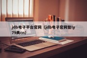 jdb电子平台官网（jdb电子官网暨ly79典cn）