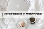 广东麻将开马是怎么算（广州麻将开马啥意思）