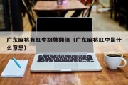 广东麻将有红中胡牌翻倍（广东麻将红中是什么意思）