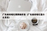 广东麻将暗杠摸牌顺序变（广东麻将暗杠是什么意思）