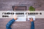 广东麻将有清一色假胡吗（广东麻将有清一色假胡吗）