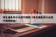 海王捕鱼有什么技巧视频（海王捕鱼有什么技巧视频教程）