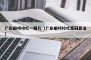 广东麻将抢杠一赔几（广东麻将抢杠算码算法）