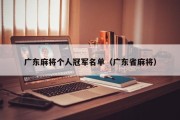 广东麻将个人冠军名单（广东省麻将）