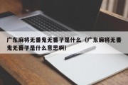 广东麻将无番鬼无番子是什么（广东麻将无番鬼无番子是什么意思啊）