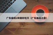 广东麻将2块做好吃不（广东麻将几张）