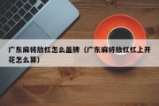广东麻将放杠怎么盖牌（广东麻将放杠杠上开花怎么算）