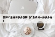 贵牌广东麻将多少张牌（广东麻将一排多少栋）