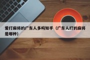 爱打麻将的广东人多吗知乎（广东人打的麻将是哪种）