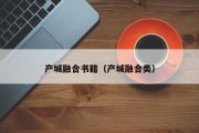 产城融合书籍（产城融合类）