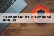 广东这边麻将怎么打的多（广东这边麻将怎么打的多一点）