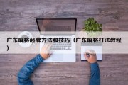 广东麻将起牌方法和技巧（广东麻将打法教程）