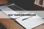 包含广东麻将花牌任变牌的词条