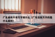 广东麻将不带万字胡什么（广东没有万字的是什么麻将）
